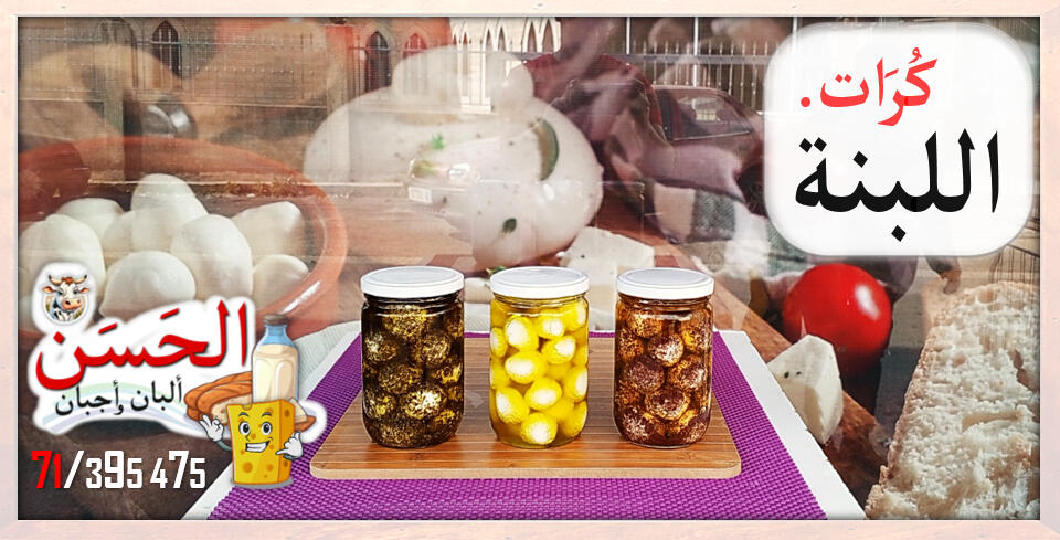 #اجبان_و_البان_الحسن #جباع #Al7asan_Cheese_Dairy