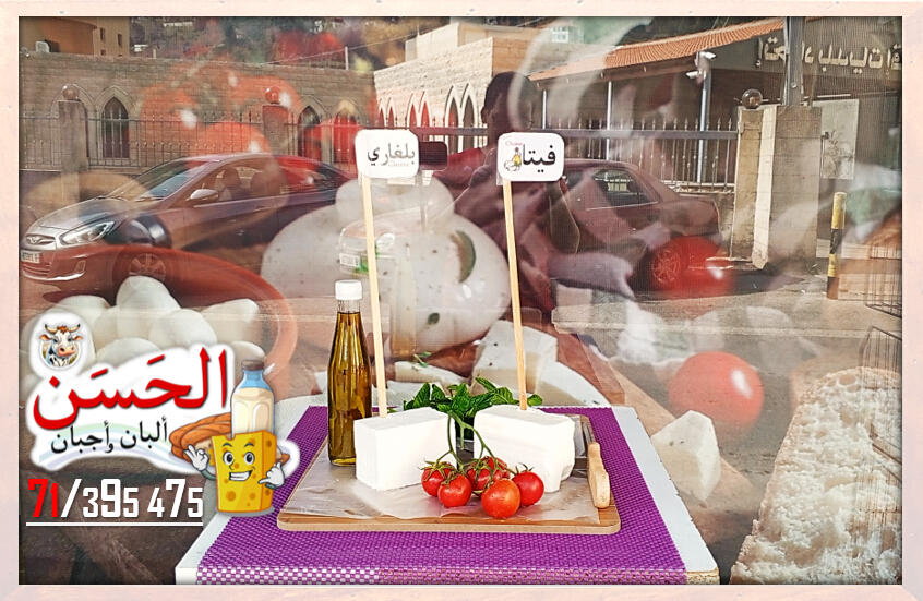 #اجبان_و_البان_الحسن #جباع #Al7asan_Cheese_Dairy
