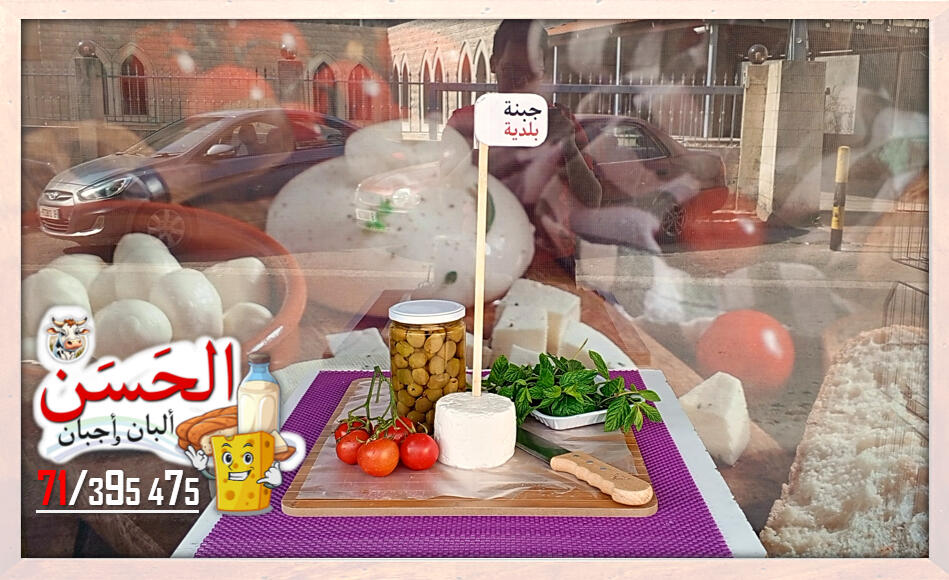 #اجبان_و_البان_الحسن #Al7asan_Cheese_Dairy