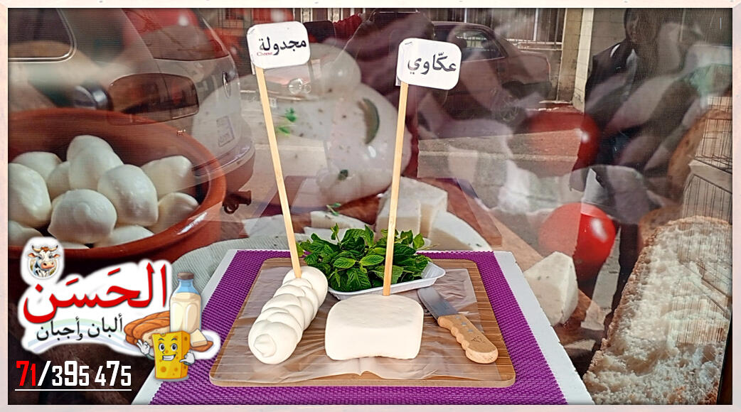 #اجبان_و_البان_الحسن #Al7asan_Cheese_Dairy