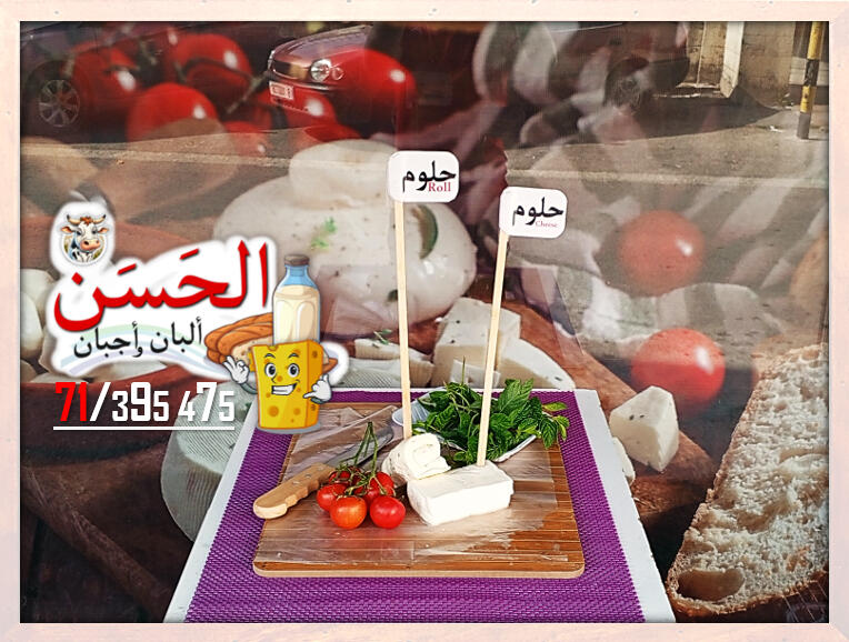 #اجبان_و_البان_الحسن #جباع #Al7asan_Cheese_Dairy