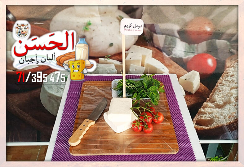 #اجبان_و_البان_الحسن #جباع #Al7asan_Cheese_Dairy