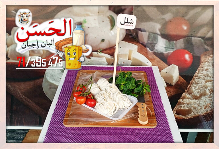 #اجبان_و_البان_الحسن #جباع #Al7asan_Cheese_Dairy