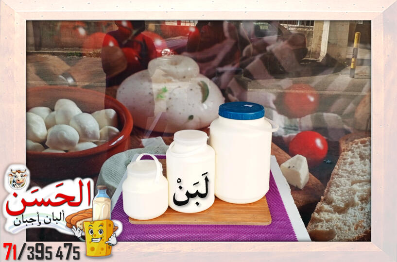 #اجبان_و_البان_الحسن #جباع #Al7asan_Cheese_Dairy