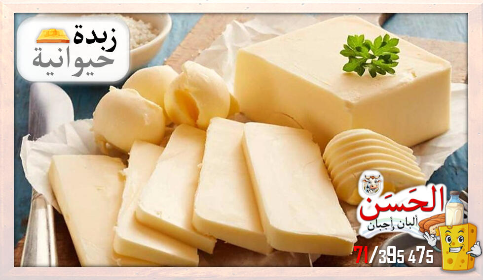 #اجبان_و_البان_الحسن #Al7asan_Cheese_Dairy