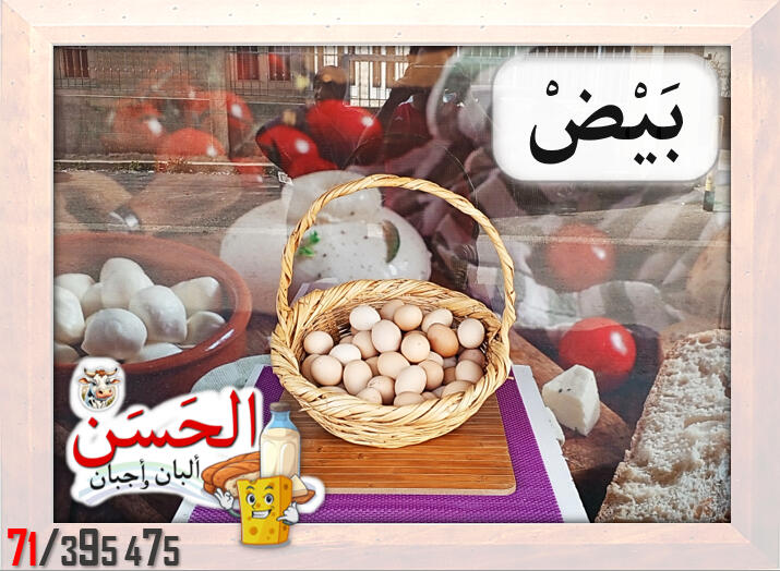 #اجبان_و_البان_الحسن #Al7asan_Cheese_Dairy