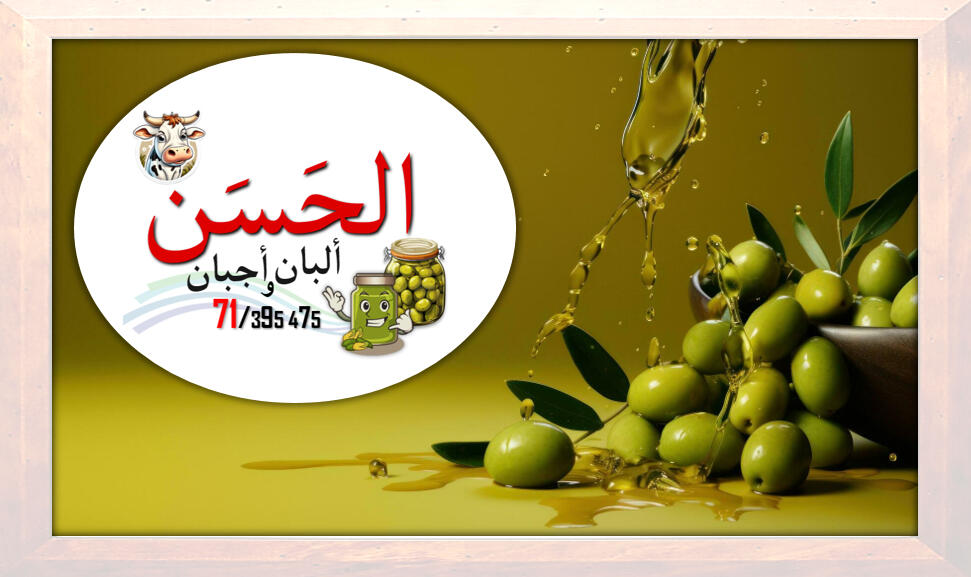 #اجبان_و_البان_الحسن #جباع #Al7asan_Cheese_Dairy