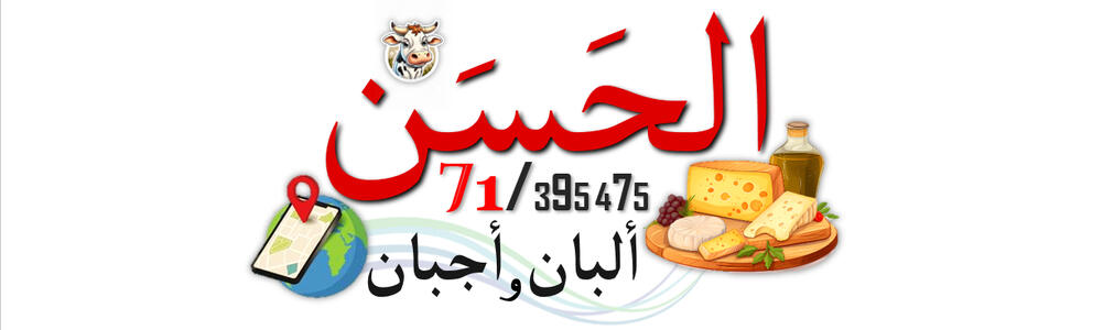 #جباع #الحسن_Location #Al7asan_Cheese_Dairy