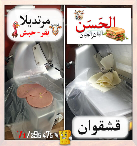 #اجبان_و_البان_الحسن #Al7asan_Cheese_Dairy
