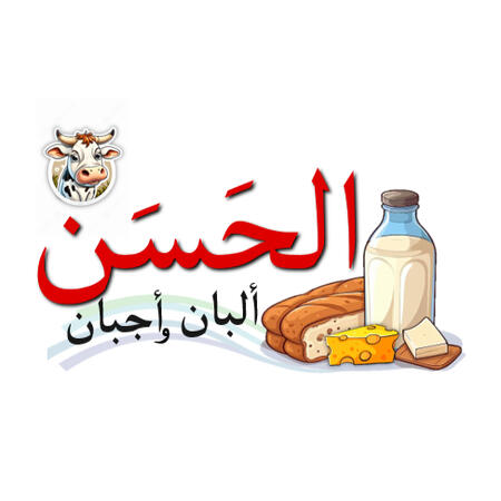 #الحسن #أجبان_ألبان